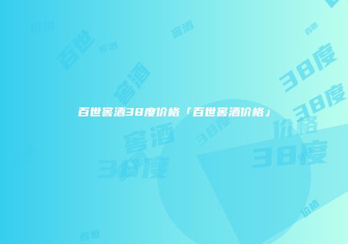 百世窖酒38度价格「百世窖酒价格」