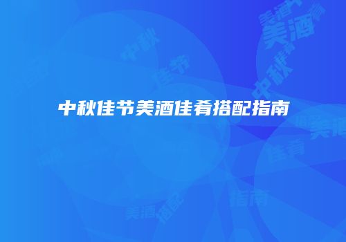 中秋佳节美酒佳肴搭配指南
