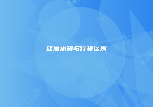 红酒水货与行货区别