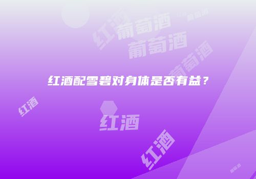 红酒配雪碧对身体是否有益？
