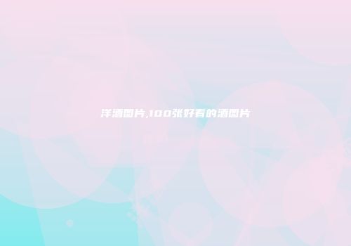 洋酒图片,100张好看的酒图片