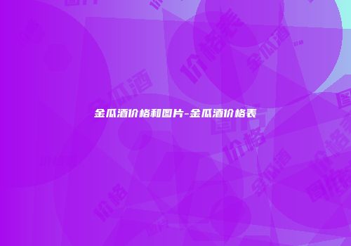 金瓜酒价格和图片-金瓜酒价格表