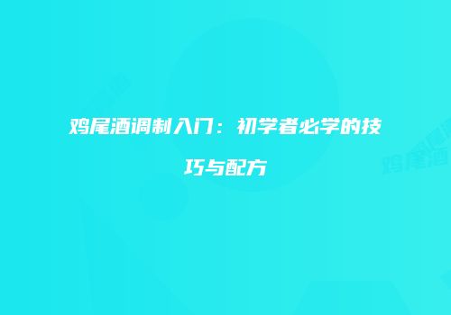 鸡尾酒调制入门：初学者必学的技巧与配方