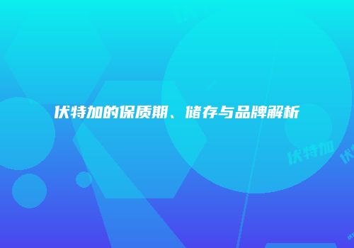 伏特加的保质期、储存与品牌解析