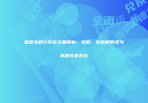 麦德龙积分系统全面解析：获取、兑换规则及与其他商家对比