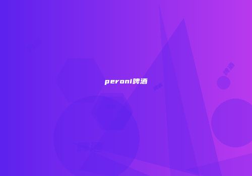 peroni啤酒
