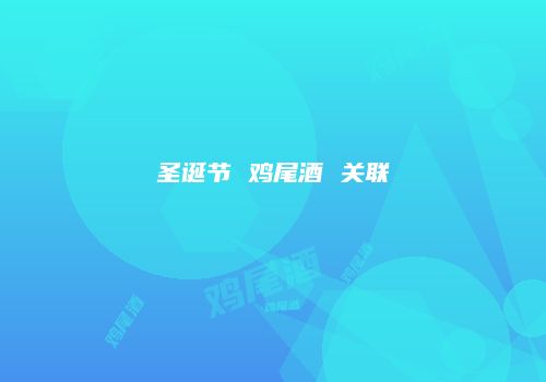 圣诞节 鸡尾酒 关联