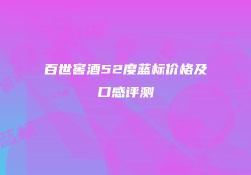 百世窖酒52度蓝标价格及口感评测