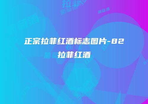正宗拉菲红酒标志图片-82拉菲红酒