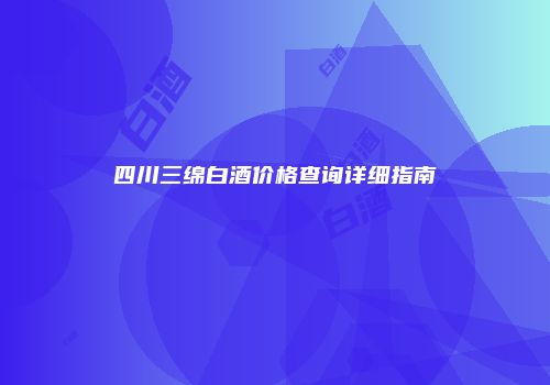 四川三绵白酒价格查询详细指南
