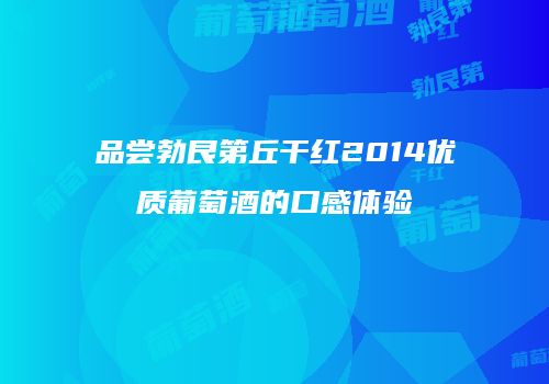 品尝勃艮第丘干红2014优质葡萄酒的口感体验