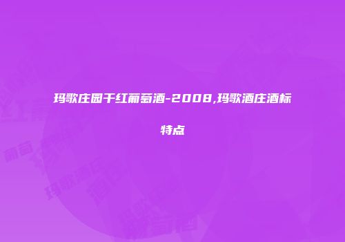 玛歌庄园干红葡萄酒-2008,玛歌酒庄酒标特点