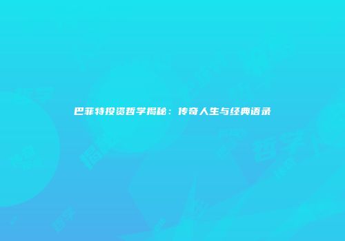 巴菲特投资哲学揭秘：传奇人生与经典语录
