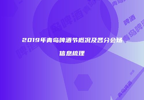 2019年青岛啤酒节概况及各分会场信息梳理