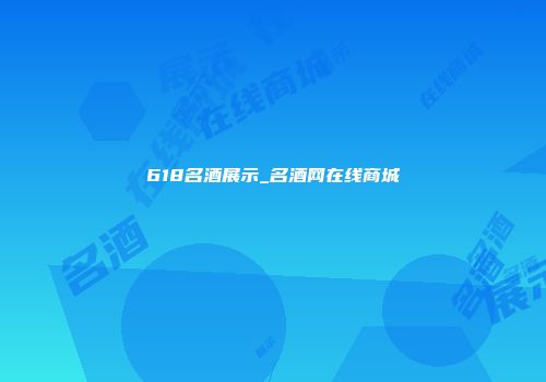 618名酒展示_名酒网在线商城
