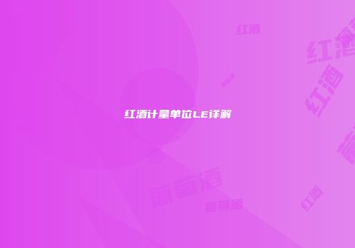 红酒计量单位LE详解