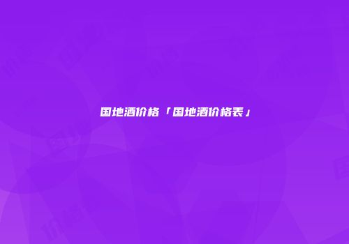 国地酒价格「国地酒价格表」