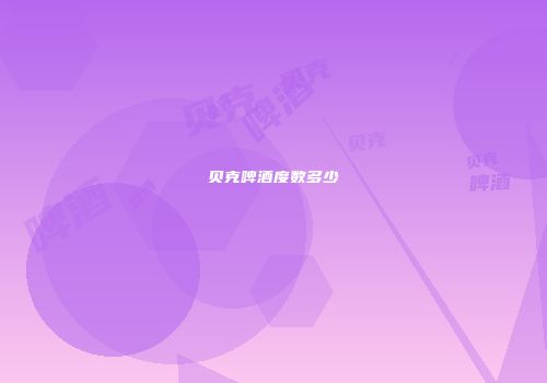 贝克啤酒度数多少