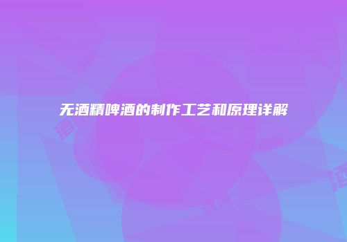无酒精啤酒的制作工艺和原理详解