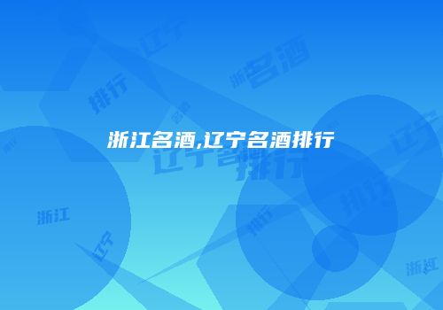 浙江名酒,辽宁名酒排行