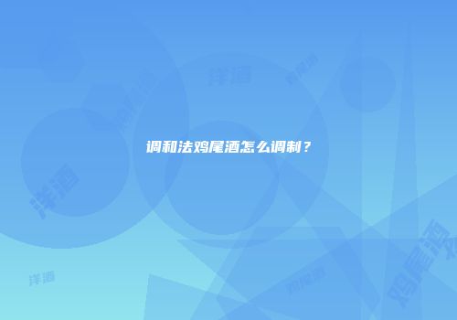 调和法鸡尾酒怎么调制？
