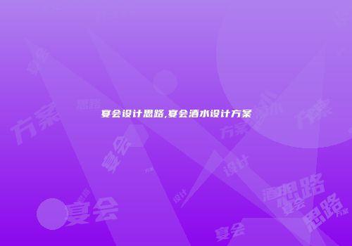 宴会设计思路,宴会酒水设计方案