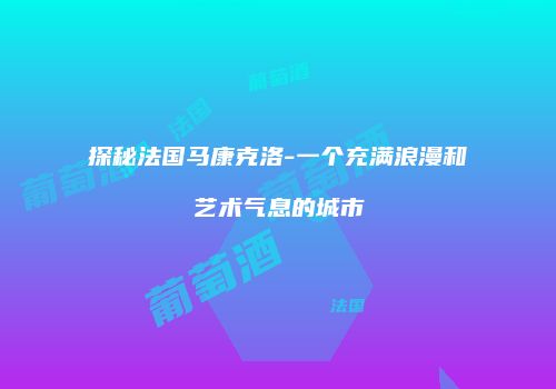 探秘法国马康克洛-一个充满浪漫和艺术气息的城市