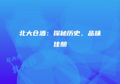 北大仓酒：探秘历史，品味佳酿