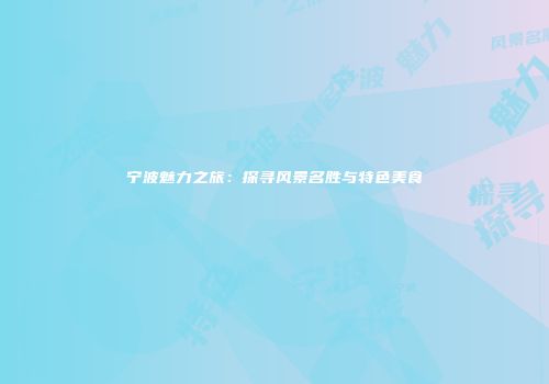 宁波魅力之旅：探寻风景名胜与特色美食