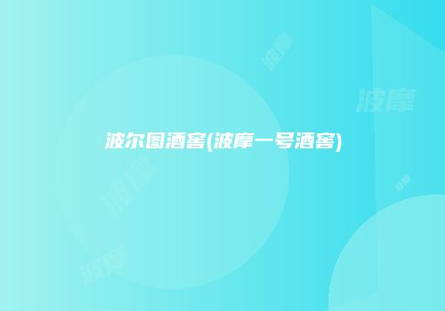 波尔图酒窖(波摩一号酒窖)