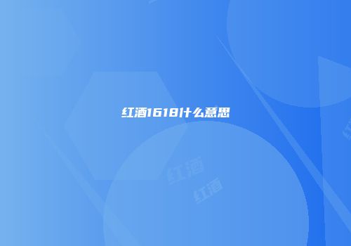 红酒1618什么意思