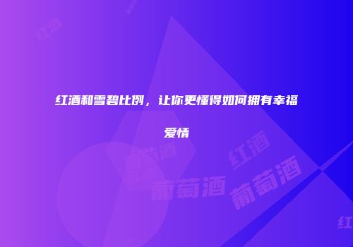 红酒和雪碧比例，让你更懂得如何拥有幸福爱情
