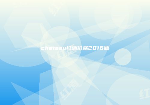 chateau红酒价格2016版