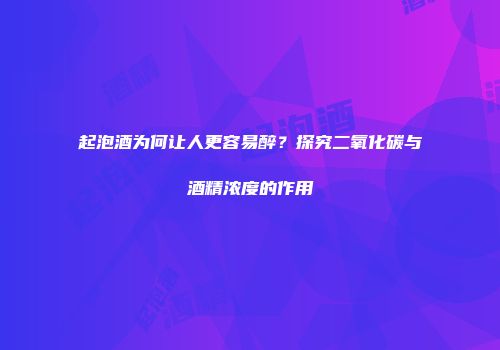 起泡酒为何让人更容易醉？探究二氧化碳与酒精浓度的作用