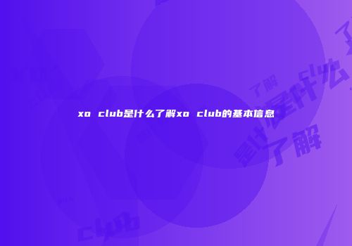xo club是什么了解xo club的基本信息