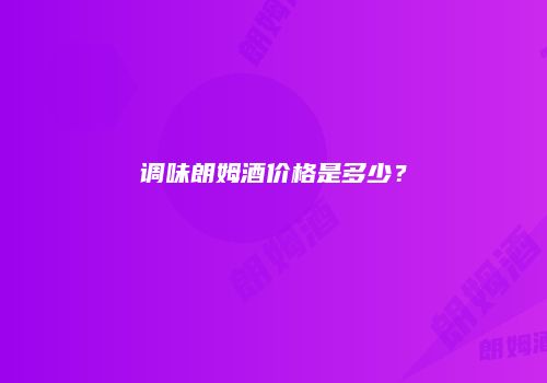调味朗姆酒价格是多少？