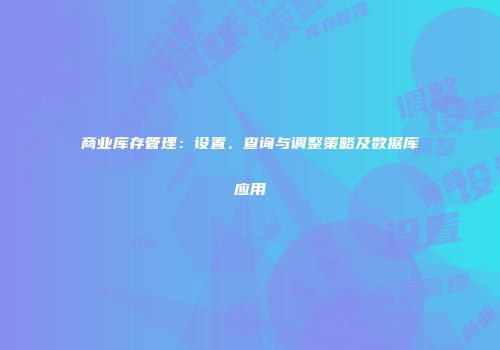 商业库存管理：设置、查询与调整策略及数据库应用