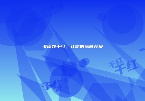 卡谛娅干红，让你的品味升级