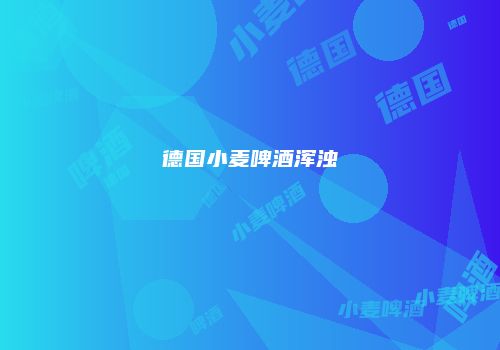 德国小麦啤酒浑浊