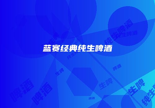 蓝赛经典纯生啤酒