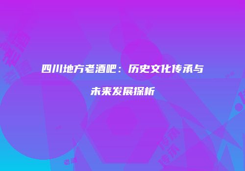四川地方老酒吧：历史文化传承与未来发展探析