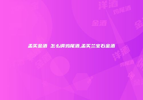 孟买金酒 怎么调鸡尾酒,孟买兰宝石金酒