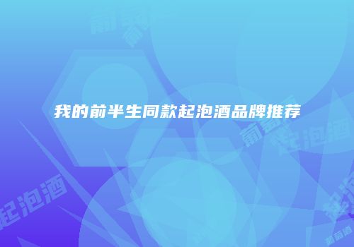 我的前半生同款起泡酒品牌推荐