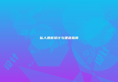 私人酒窖设计与建造指南