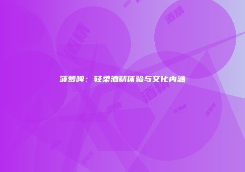 菠萝啤：轻柔酒精体验与文化内涵