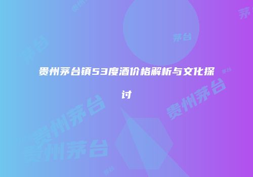 贵州茅台镇53度酒价格解析与文化探讨