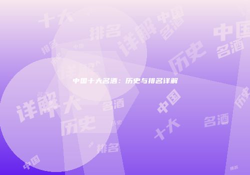 中国十大名酒：历史与排名详解