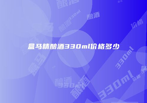 盒马精酿酒330ml价格多少