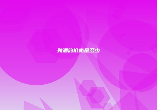 劲酒韵价格是多少