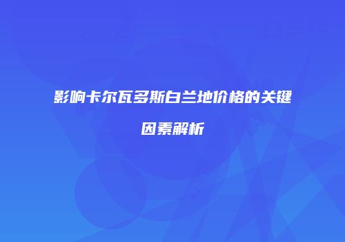 影响卡尔瓦多斯白兰地价格的关键因素解析